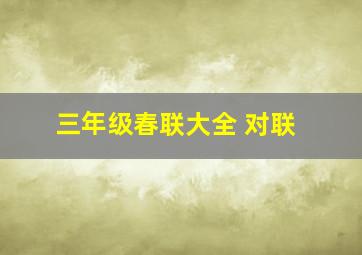 三年级春联大全 对联